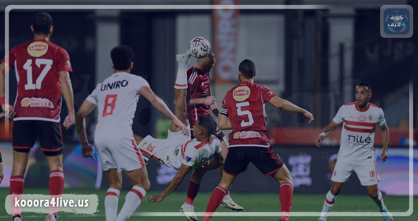الزمالك يرد رسميًا على أزمة القمة ويستعد لحسم المعركة أمام “كاس”